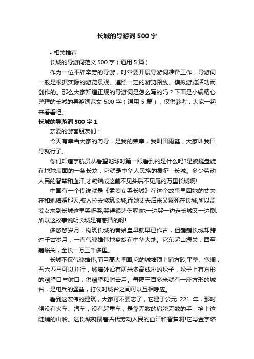 长城的导游词500字