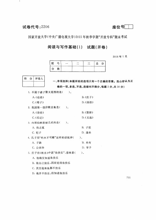 中央电大2016年01月《2206阅读与写作基础(1)》开放专科期末考试真题及答案