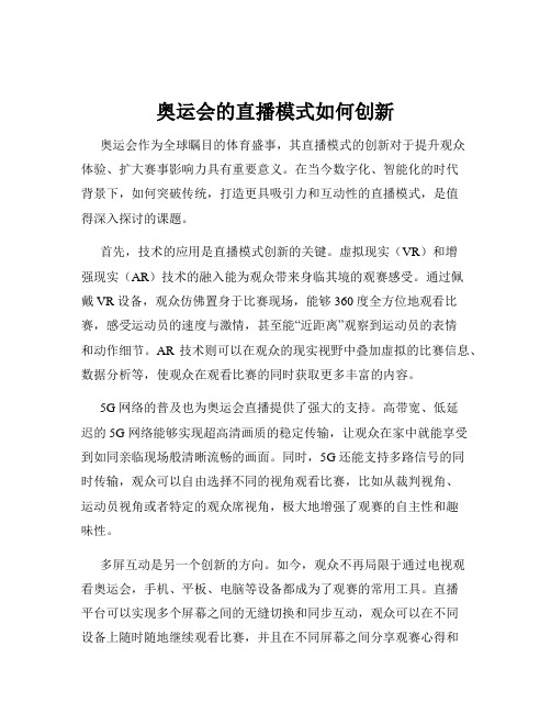 奥运会的直播模式如何创新