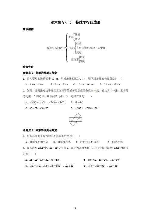 (北师版)初三上册期末复习   第一章特殊平行四边形单元复习辅导讲义