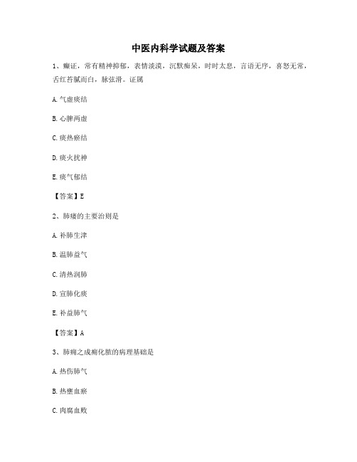 中医内科学试题(5)【精选100题】