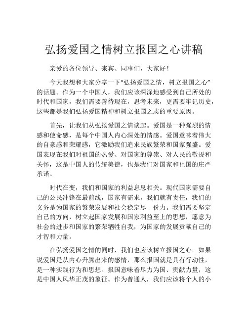 弘扬爱国之情树立报国之心讲稿