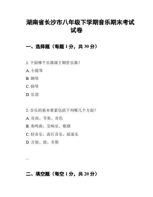 湖南省长沙市八年级下学期音乐期末考试试卷