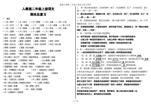 最新人教版二年级下册语文复习资料