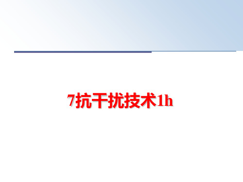 最新7抗干扰技术1h