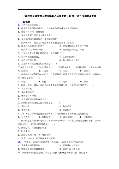 上海民办交华中学人教部编版八年级生物上册 第三次月考试卷及答案