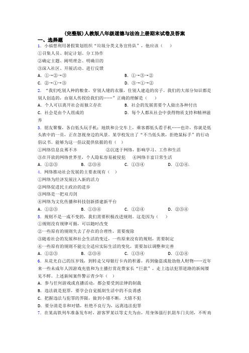 (完整版)人教版八年级道德与法治上册期末试卷及答案