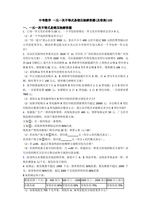 中考数学 一元一次不等式易错压轴解答题(及答案)100