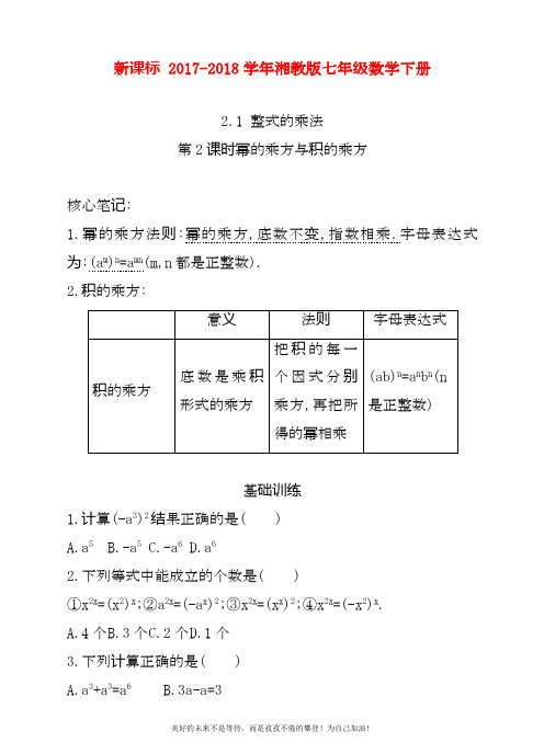 2020—2021年湘教版七年级数学下册《幂的乘方与积的乘方》同步练习题及答案解析.docx