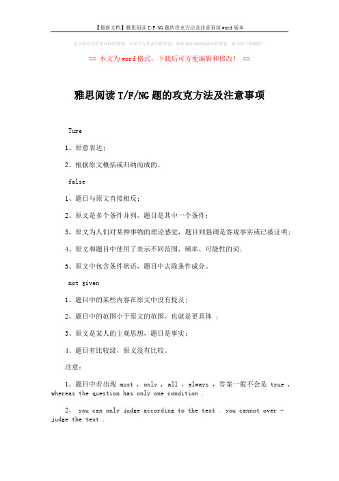 【最新文档】雅思阅读T-F-NG题的攻克方法及注意事项word版本 (2页)