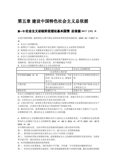 第五章 建设中国特色社会主义总依据