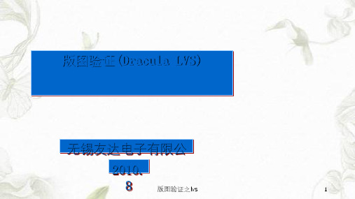 版图验证之lvs课件