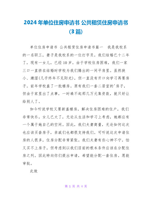 2024公共租赁住房申请书(3篇)