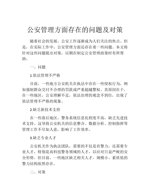 公安管理方面存在的问题及对策