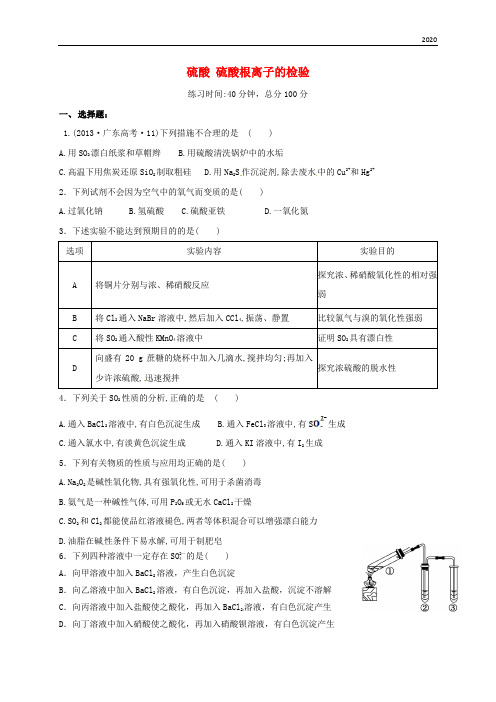 2020高中化学 专题 硫酸硫酸根离子的检验限时练 新人教版必修1