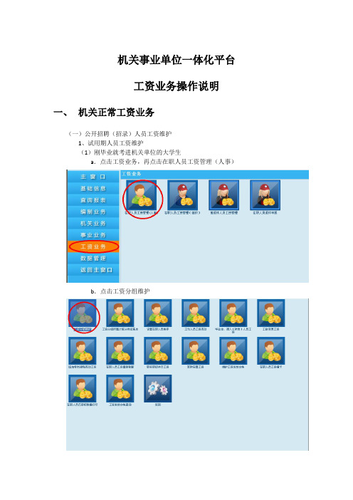 机关事业单位一体化平台工资业务操作说明