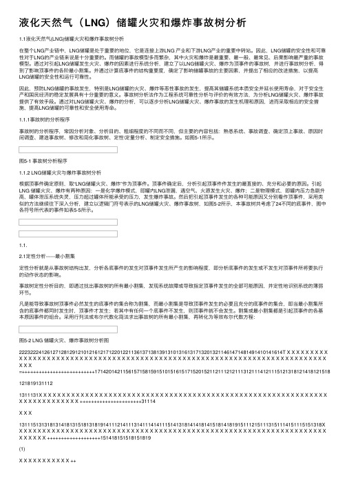 液化天然气（LNG）储罐火灾和爆炸事故树分析