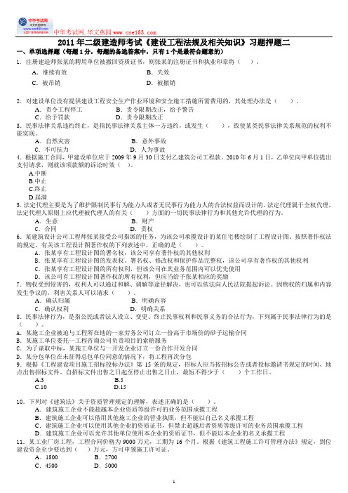 2011年二级建造师考试《建设工程法规及相关知识》习题押题二