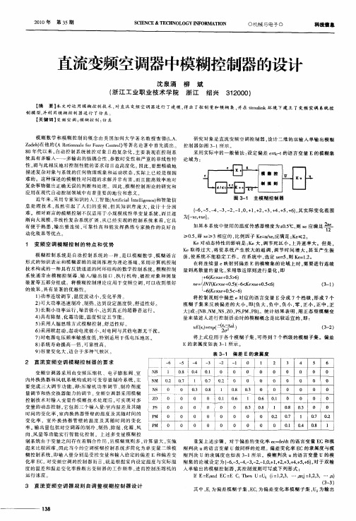 直流变频空调器中模糊控制器的设计