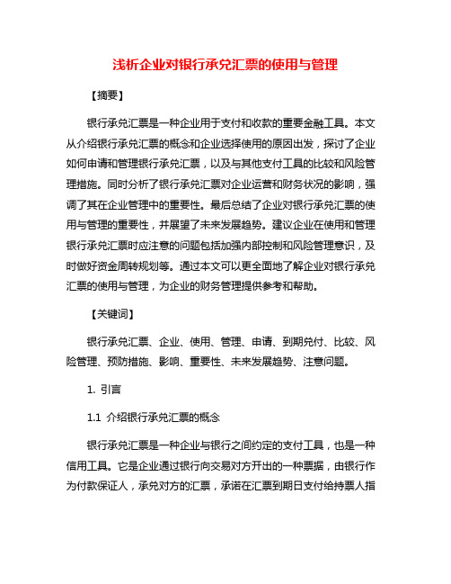 浅析企业对银行承兑汇票的使用与管理