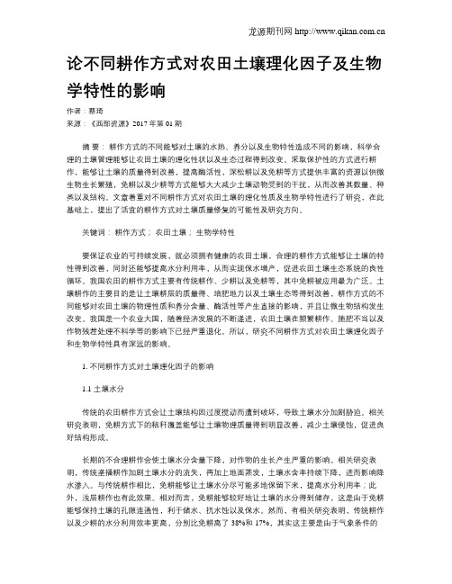 论不同耕作方式对农田土壤理化因子及生物学特性的影响