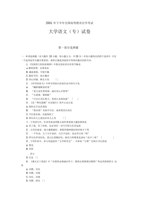 2001年下半年全国高等教育自学考试大学语文(专)试卷及答案