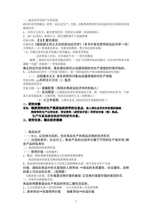 马克思主义政治经济学复习提纲终极版