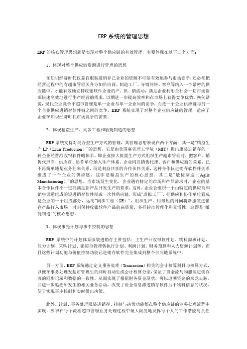 ERP系统的管理思想