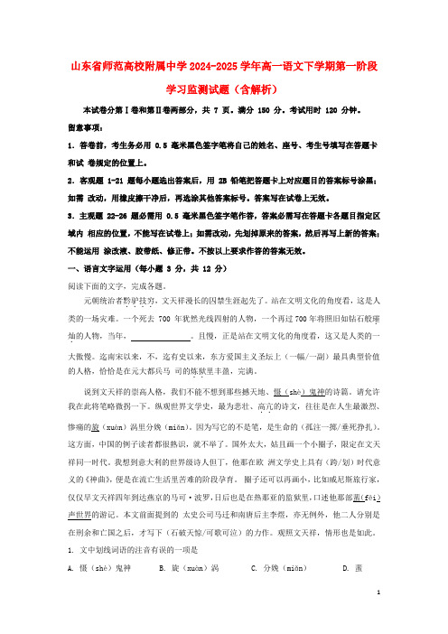 山东省师范大学附属中学2024_2025学年高一语文下学期第一阶段学习监测试题含解析