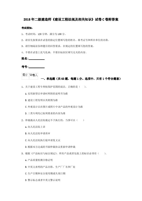 2018年二级建造师《建设工程法规及相关知识》试卷C卷附答案
