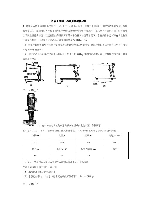 23届全国初中物理竞赛【复赛】试题