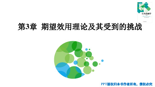 行为金融学 第3章 期望效用理论及其受到的挑战