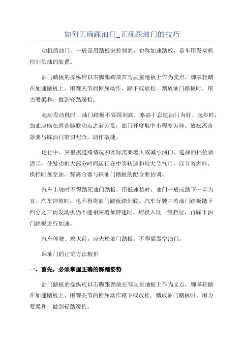 如何正确踩油门_正确踩油门的技巧