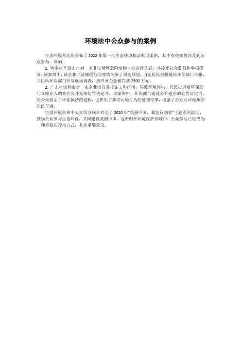 环境法中公众参与的案例