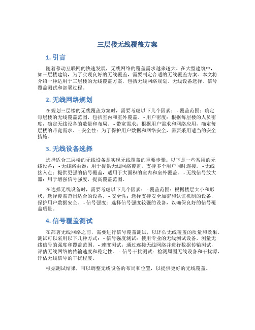 三层楼无线覆盖方案