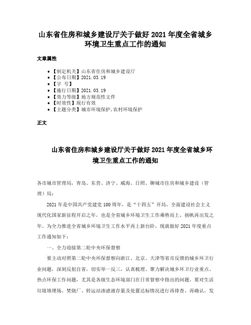 山东省住房和城乡建设厅关于做好2021年度全省城乡环境卫生重点工作的通知