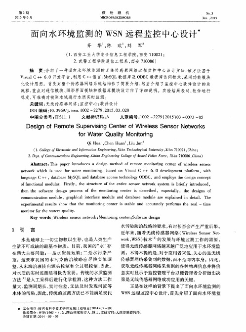 面向水环境监测的 WSN 远程监控中心设计