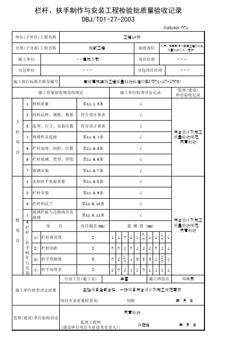 栏杆、扶手制作与安装工程检验批质量验收记录(范例)