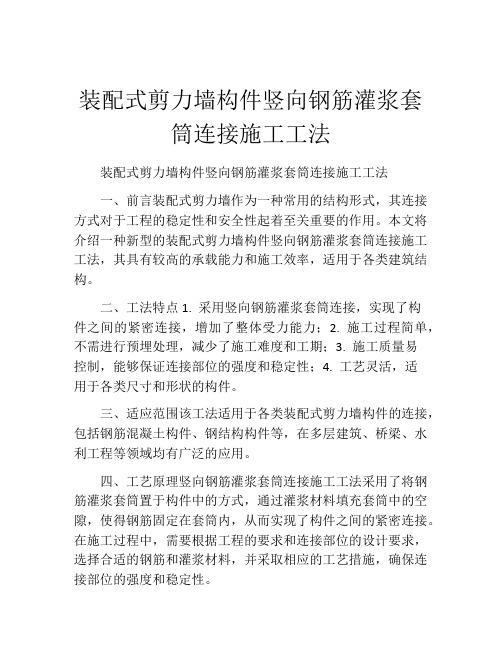 装配式剪力墙构件竖向钢筋灌浆套筒连接施工工法(2)