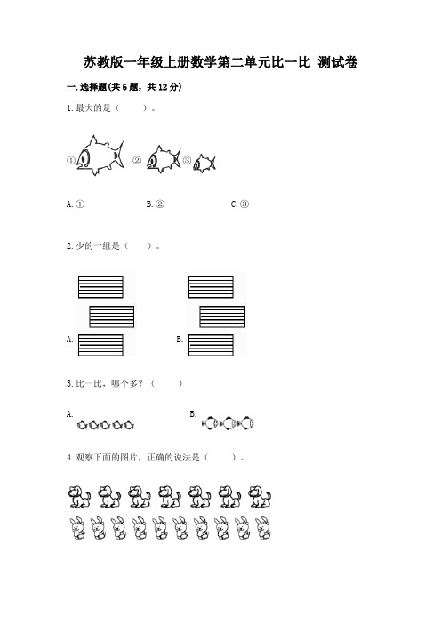 苏教版一年级上册数学第二单元比一比-测试卷含答案(a卷)