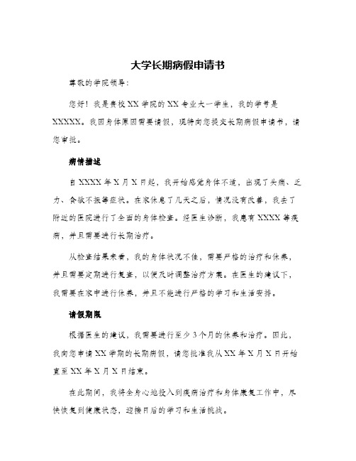 大学长期病假申请书