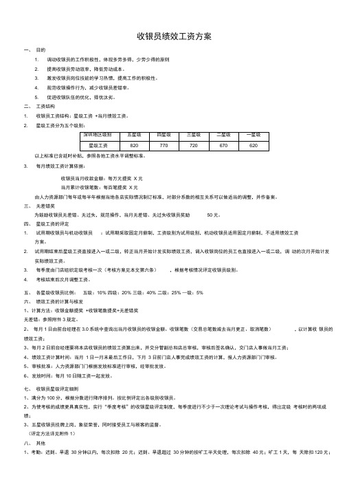 超市收银绩效方案