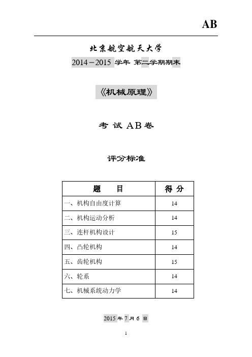 北京航空航天大学机械原理2015年期末试卷A_评分标准