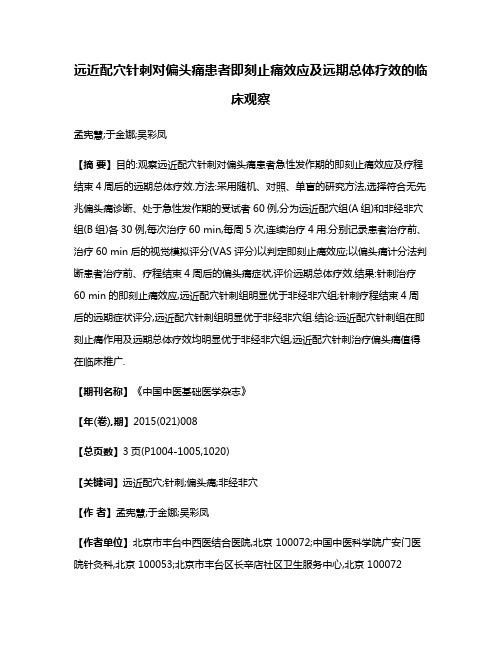 远近配穴针刺对偏头痛患者即刻止痛效应及远期总体疗效的临床观察