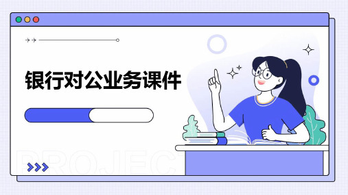 银行对公业务课件