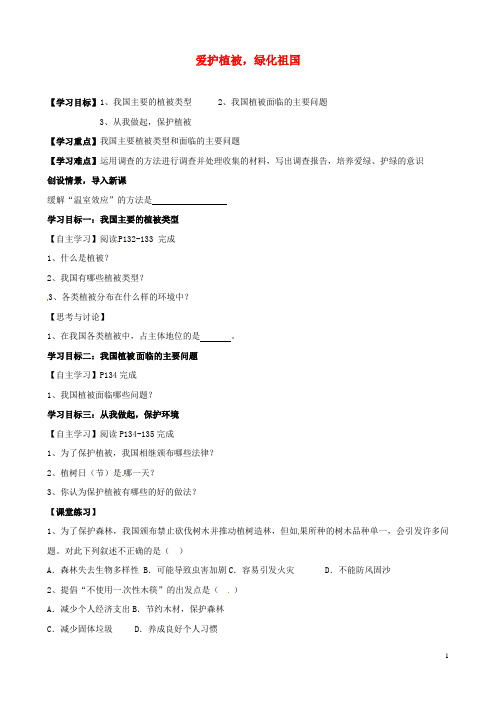 湖北省襄阳四十七中七年级生物上册 爱护植被,绿化祖国学案(无答案) 新人教版