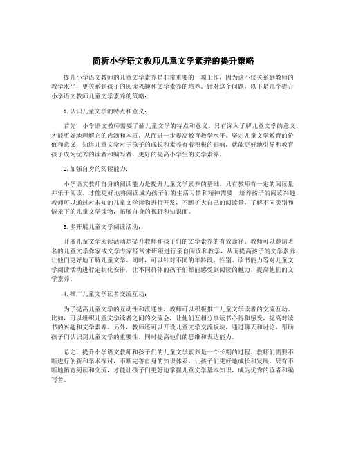 简析小学语文教师儿童文学素养的提升策略