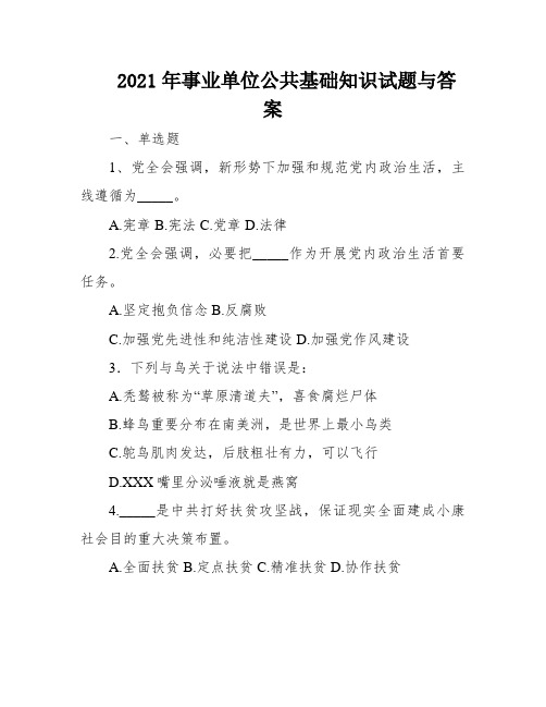 2021年事业单位公共基础知识试题与答案