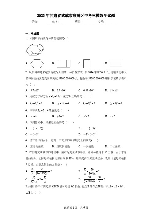 2023年甘肃省武威市凉州区中考三模数学试题