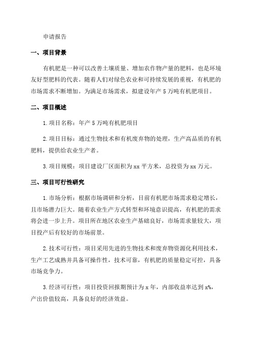 年产5万吨有机肥项目可行性研究报告申请报告